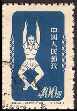 Briefmarken Y&T N934A