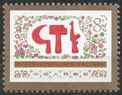 Timbre Y&T N�2088