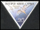 Timbre Chypre Y&T N°1029